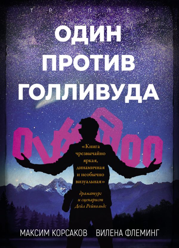 Обложка книги «Один против Голливуда»