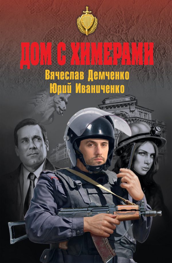 Обложка книги «Дом с химерами»