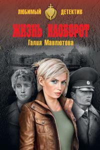 Обложка книги «Жизнь наоборот»