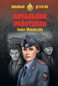 Обложка книги «Начальник райотдела»