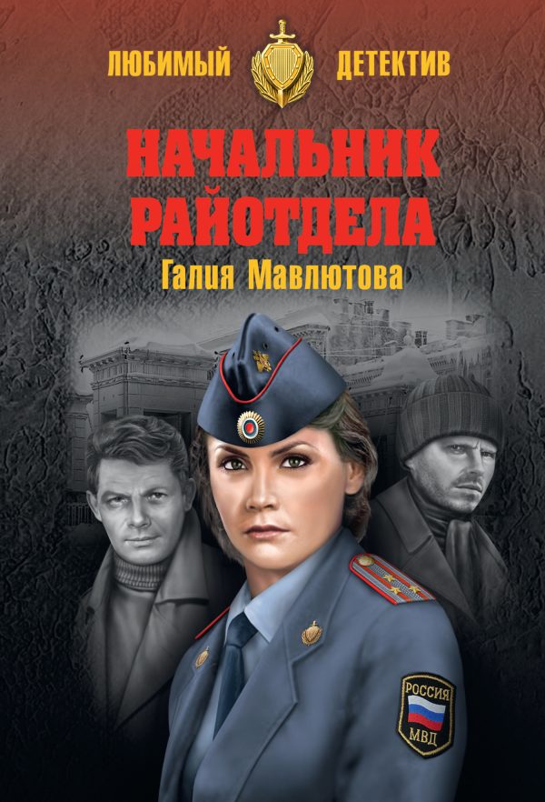 Обложка книги «Начальник райотдела»