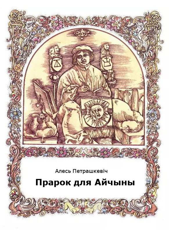 Обложка книги «Прарок для Айчыны»