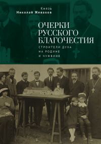 Обложка книги «Очерки русского благочестия. Строители духа на родине и чужбине»