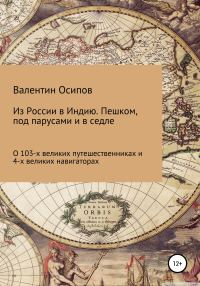 Обложка книги «Из России в Индию. Пешком, под парусами и в седле: о 103-х путешественниках и 4-х великих навигаторах»