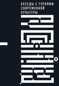 Обложка книги «Русский код. Беседы с героями современной культуры»