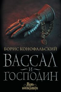 Обложка книги «Вассал и господин»
