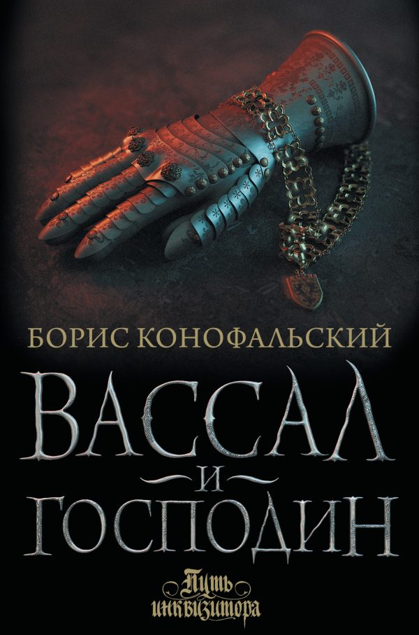 Обложка книги «Вассал и господин»