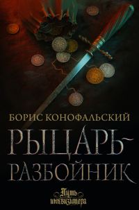 Обложка книги «Рыцарь-разбойник»