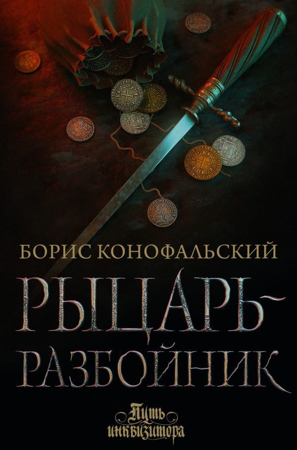 Обложка книги «Рыцарь-разбойник»