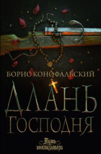 Обложка книги «Длань Господня»