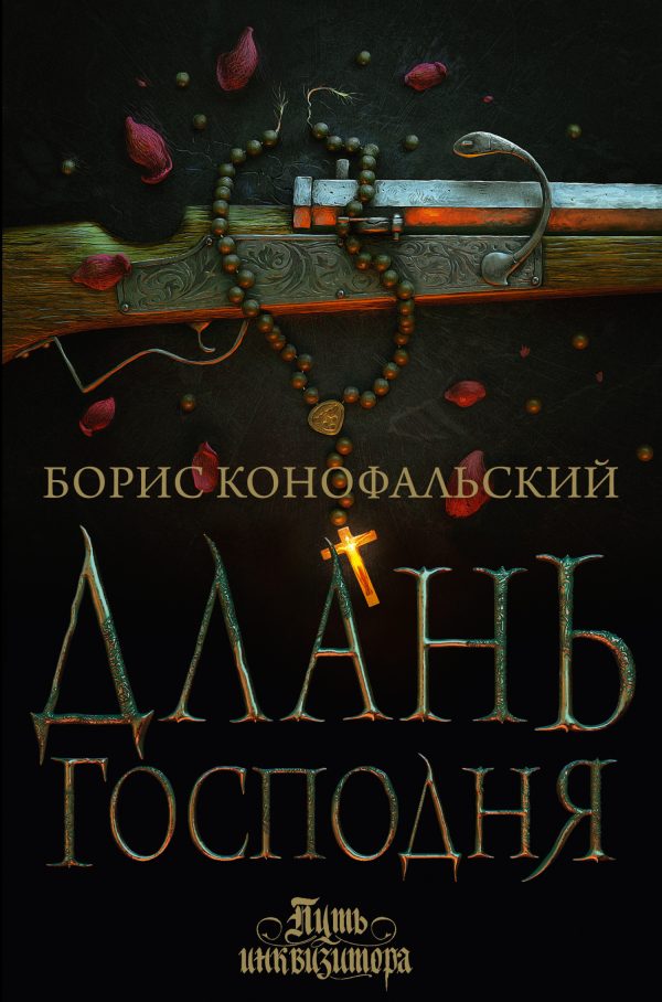 Обложка книги «Длань Господня»