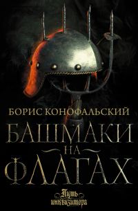 Обложка книги «Башмаки на флагах»