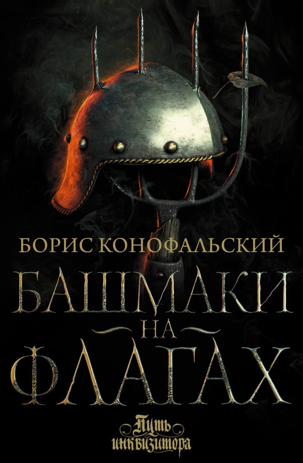 Обложка книги «Башмаки на флагах»