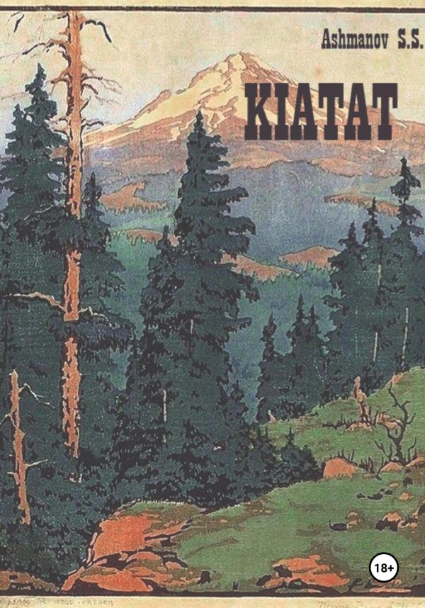 Обложка книги «Киатат»