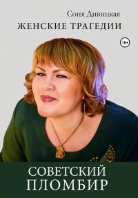 Обложка книги «Советский пломбир»