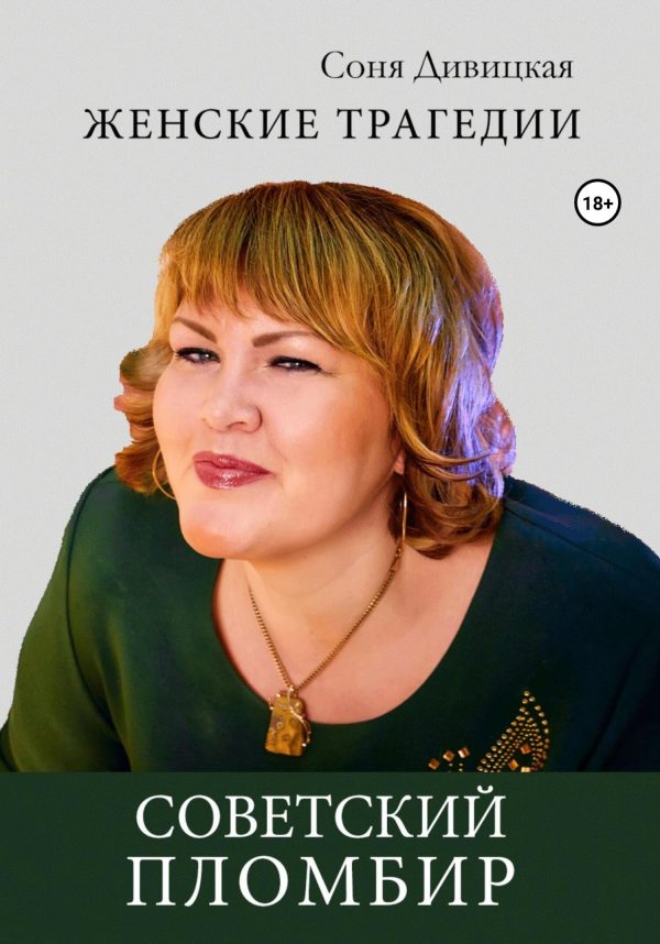 Обложка книги «Советский пломбир»