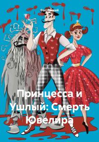 Обложка книги «Принцесса и Ушлый: Смерть Ювелира»