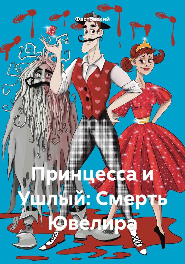 Обложка книги «Принцесса и Ушлый: Смерть Ювелира»
