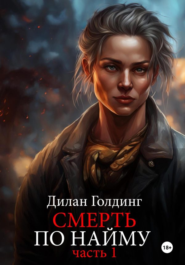 Обложка книги «Смерть по найму. Часть 1»