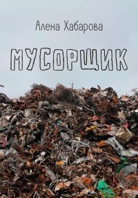 Обложка книги «Мусорщик»