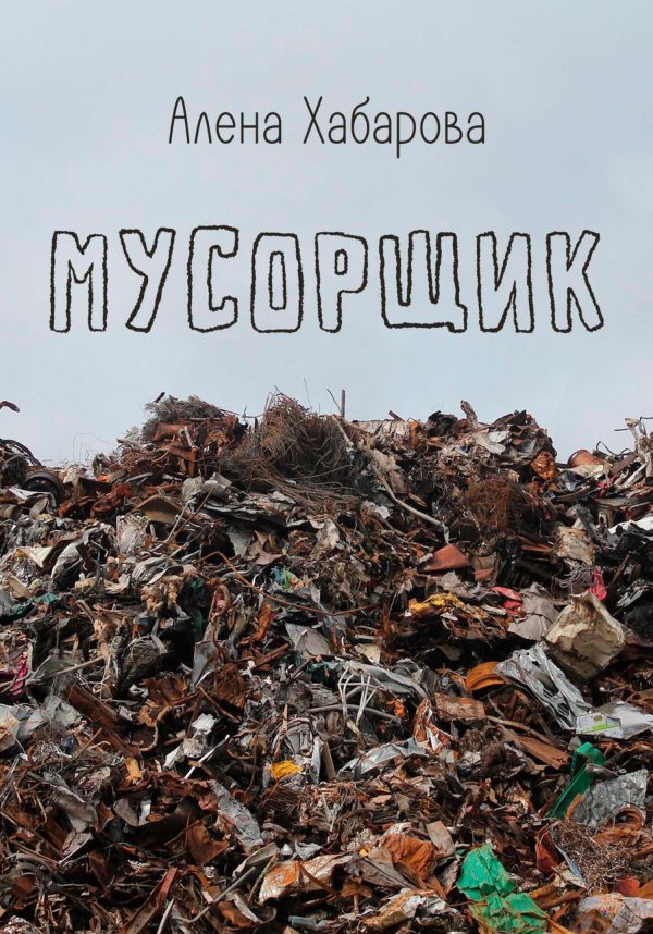 Обложка книги «Мусорщик»