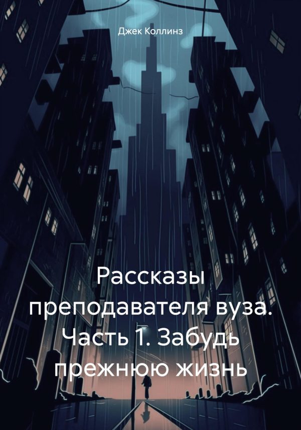 Обложка книги «Рассказы преподавателя вуза. Часть 1. Забудь прежнюю жизнь»