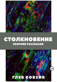 Обложка книги «Столкновение»