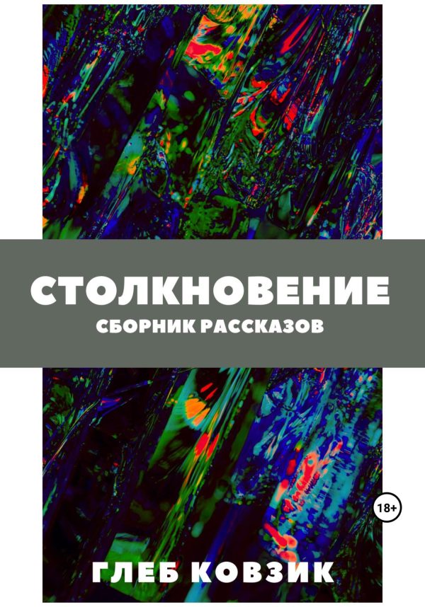 Обложка книги «Столкновение»