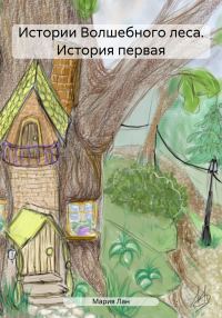 Обложка книги «Истории Волшебного леса. История первая»