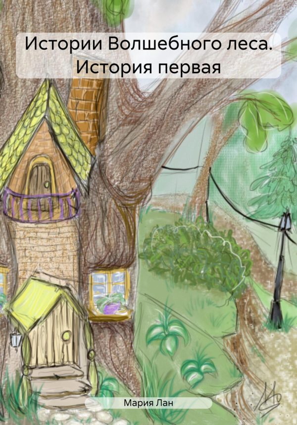 Обложка книги «Истории Волшебного леса. История первая»