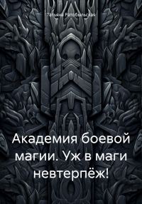 Обложка книги «Академия боевой магии. Уж в маги невтерпёж!»