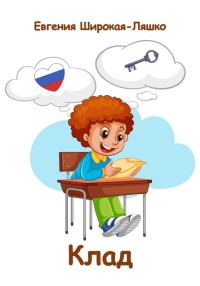 Обложка книги «Клад»