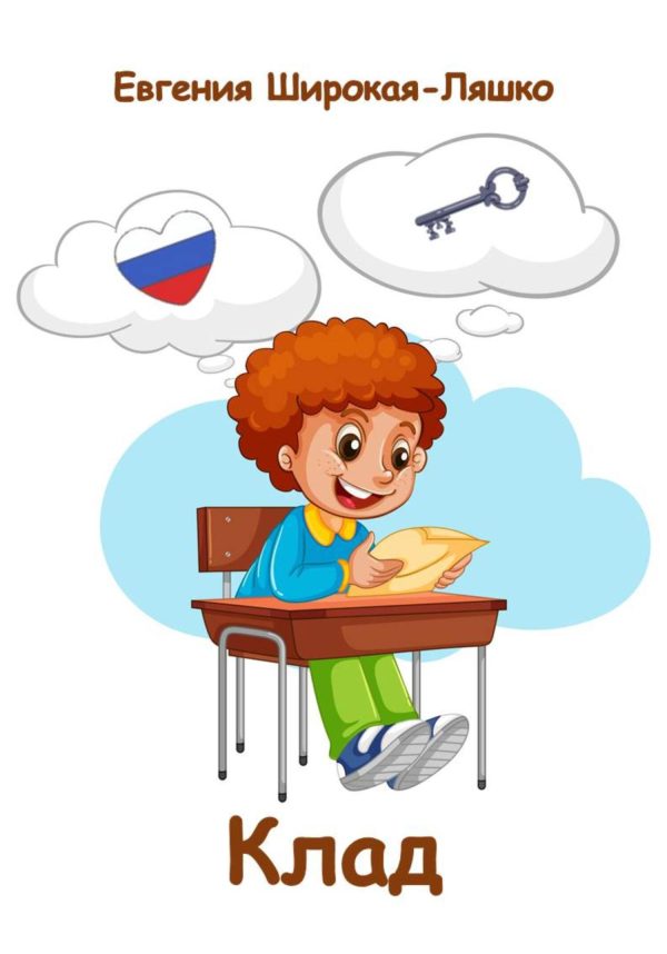 Обложка книги «Клад»