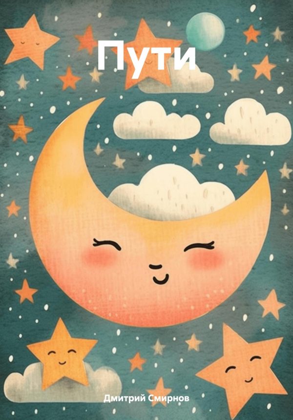 Обложка книги «Пути»
