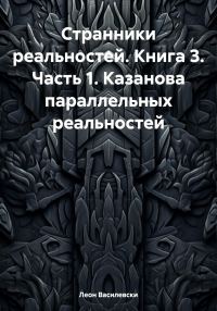 Обложка книги «Странники реальностей. Часть 1.»