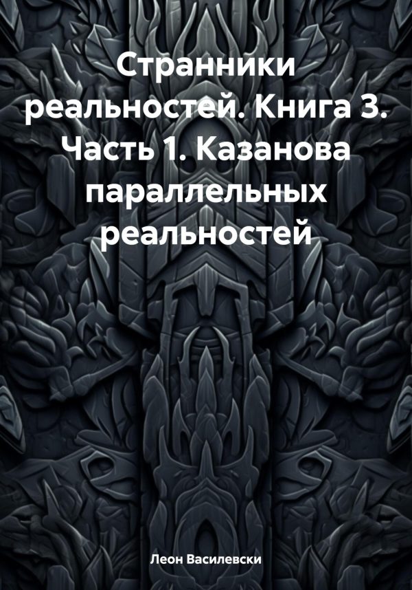 Обложка книги «Странники реальностей. Часть 1.»