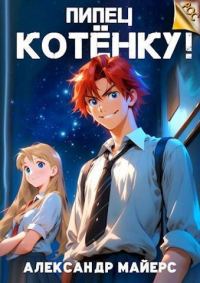 Обложка книги «Пипец Котенку! 1»