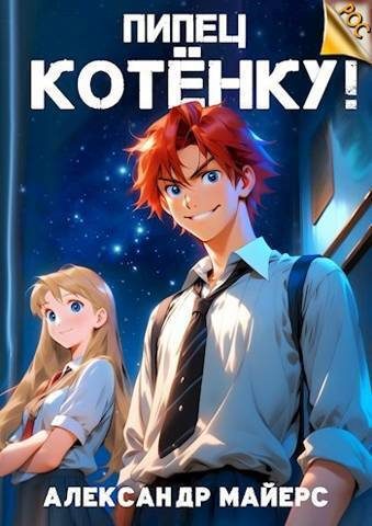 Обложка книги «Пипец Котенку! 1»