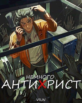 Обложка книги «Немного антихрист»