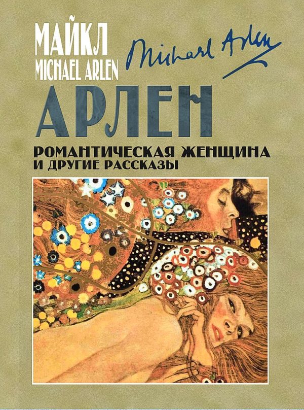 Обложка книги «Романтическая женщина и другие рассказы»