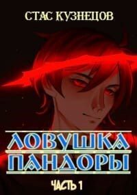 Обложка книги «Ловушка Пандоры (СИ)»