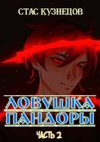 Обложка книги «Ловушка Пандоры 2 (СИ)»