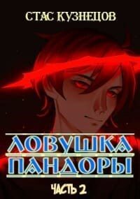 Обложка книги «Ловушка Пандоры 2 (СИ)»