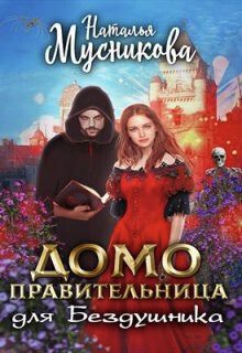 Обложка книги «Домоправительница для Бездушника (СИ)»