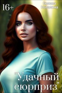 Обложка книги «"Удачный сюрприз" (СИ)»