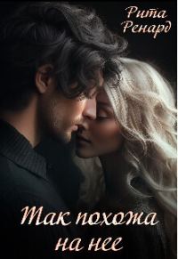 Обложка книги «Так похожа на нее (СИ)»