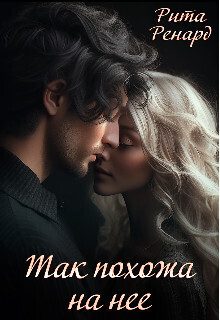 Обложка книги «Так похожа на нее (СИ)»