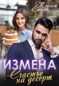 Обложка книги «Измена. Счастье на десерт (СИ)»