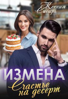 Обложка книги «Измена. Счастье на десерт (СИ)»