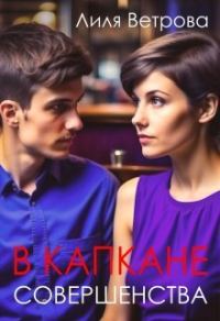 Обложка книги «В капкане совершенства (СИ)»